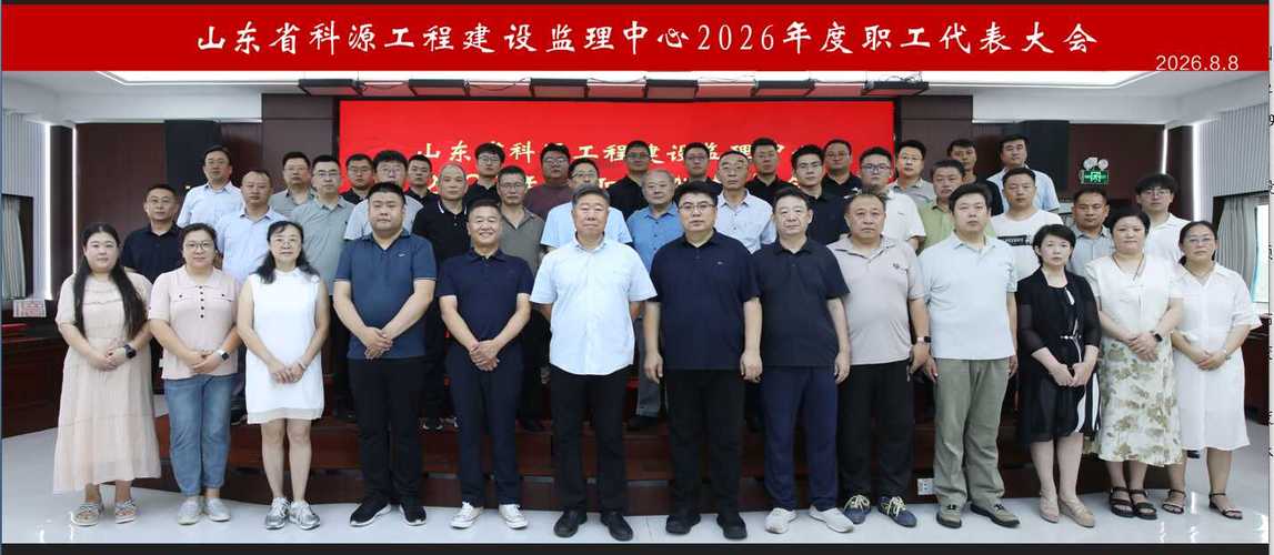 山东省科源工程建设监理中心2026年度职工代表大会圆满召开