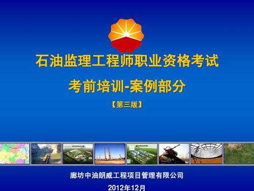 第三版石油监理工程师培训